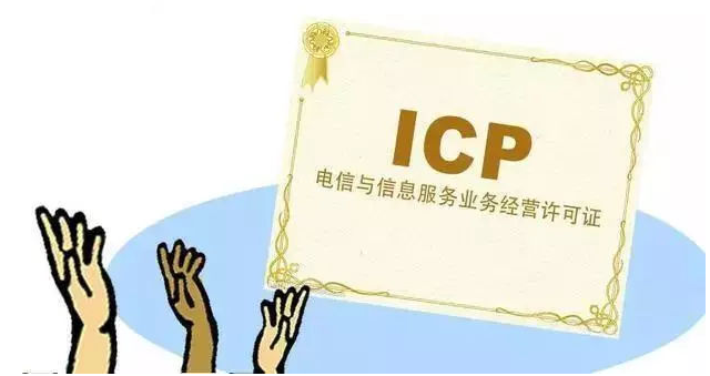 阳江ICP许可证